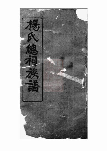 01019 劍灘楊氏族譜 Part 1 1207204248 1.jpg