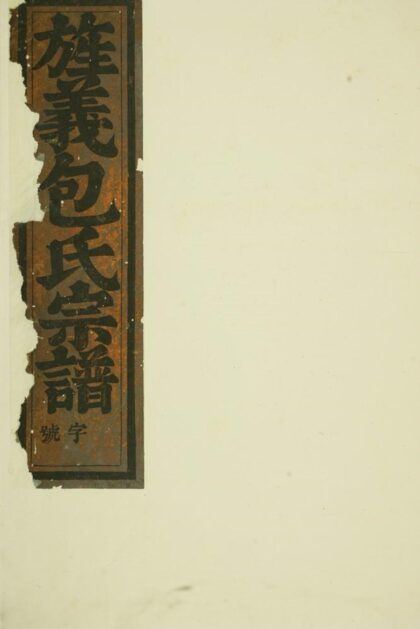 01037 包氏旌義宗譜 Version 4 1207204303 1.jpg