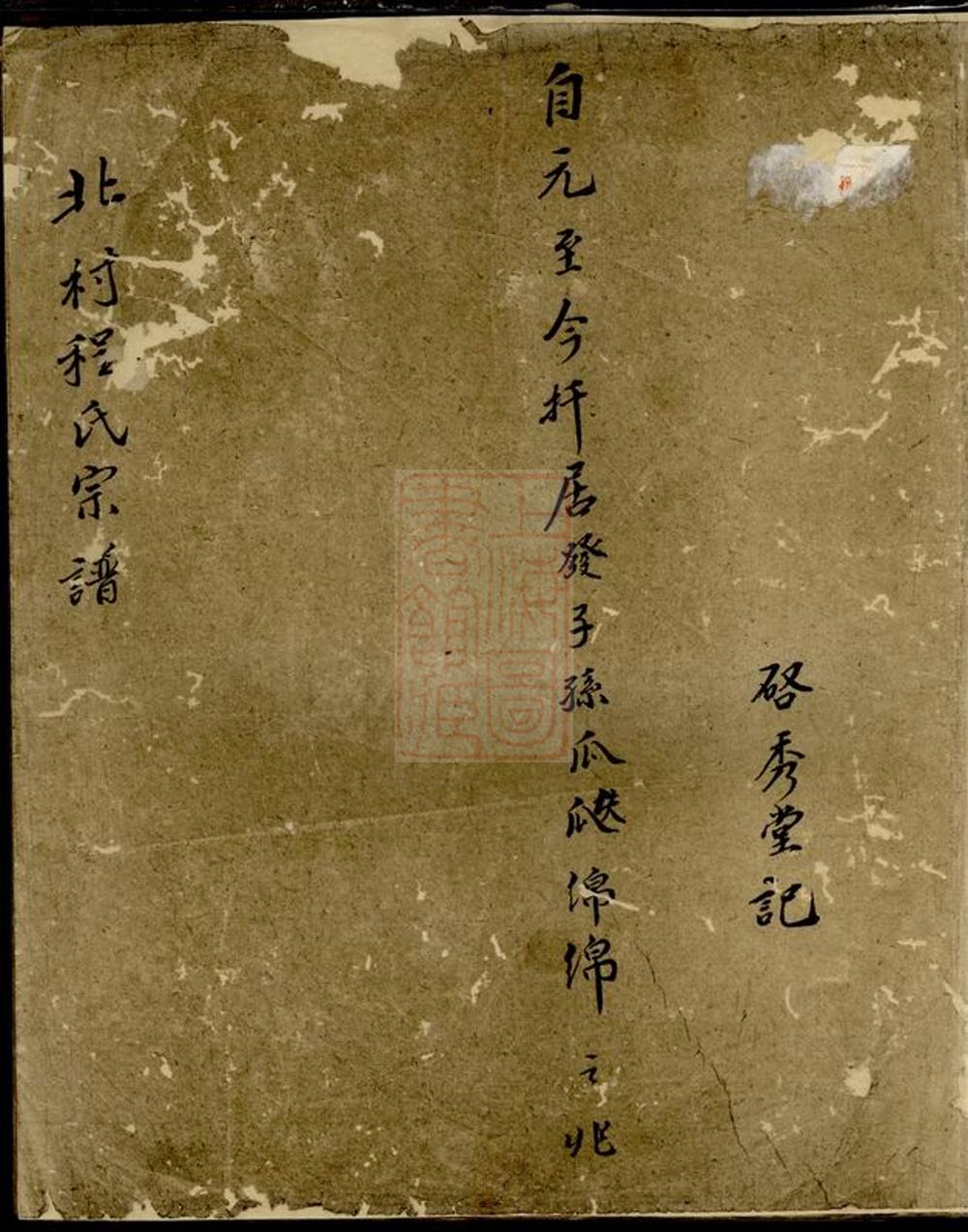 _北村程氏族譜__