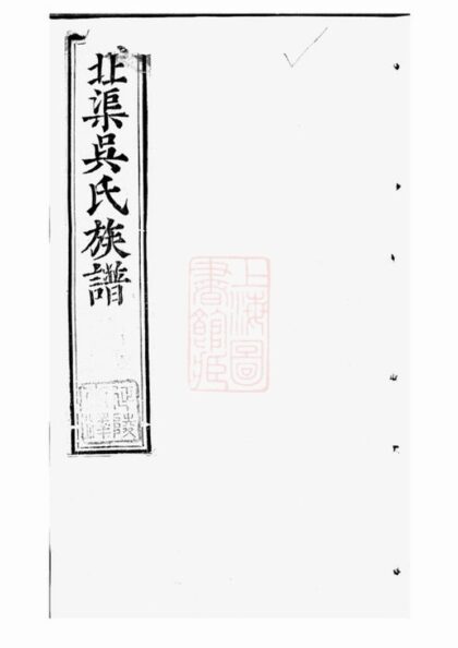 01051 北渠吳氏族譜 Version 1 1207204316 1.jpg
