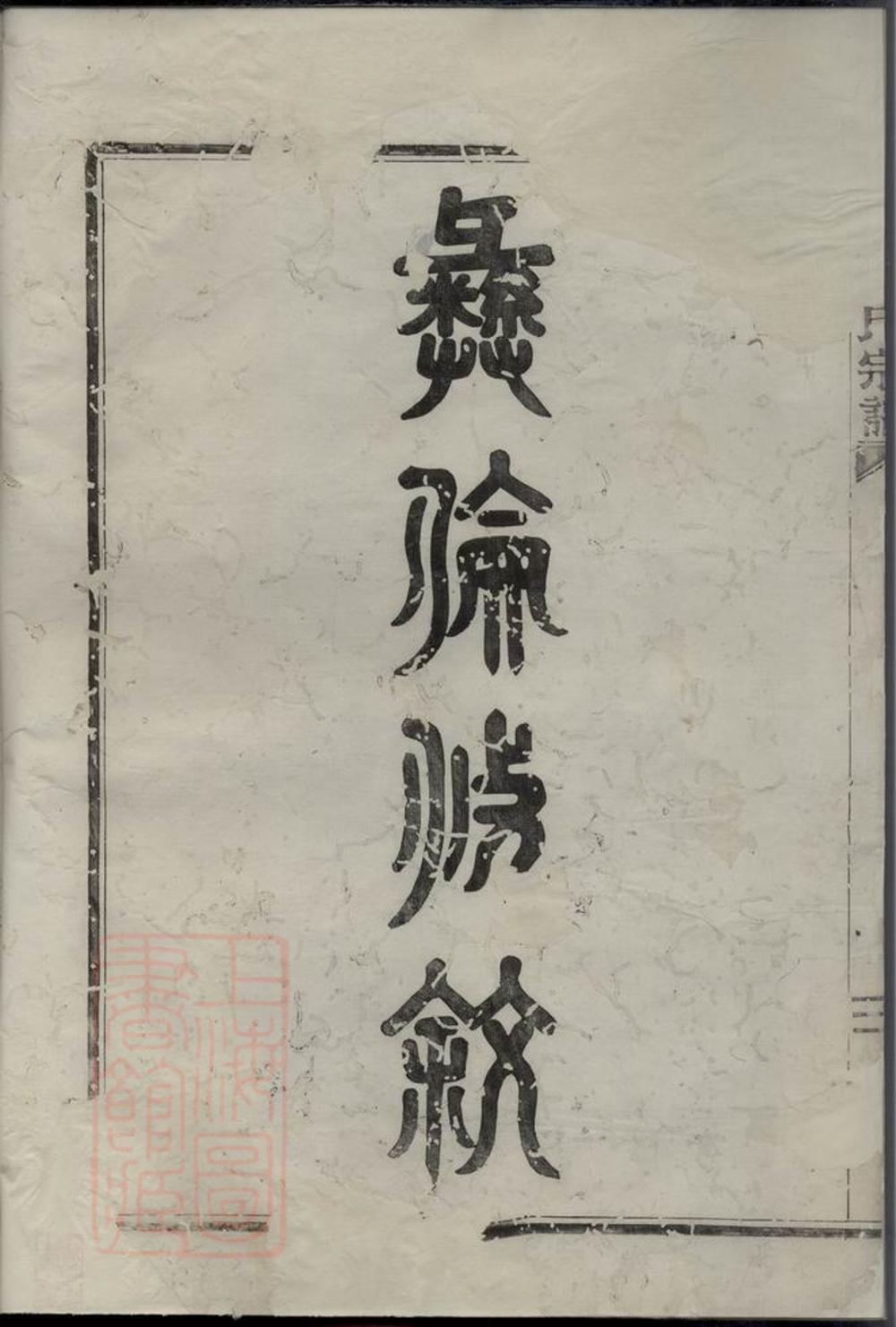 _北渡孫氏宗譜__
