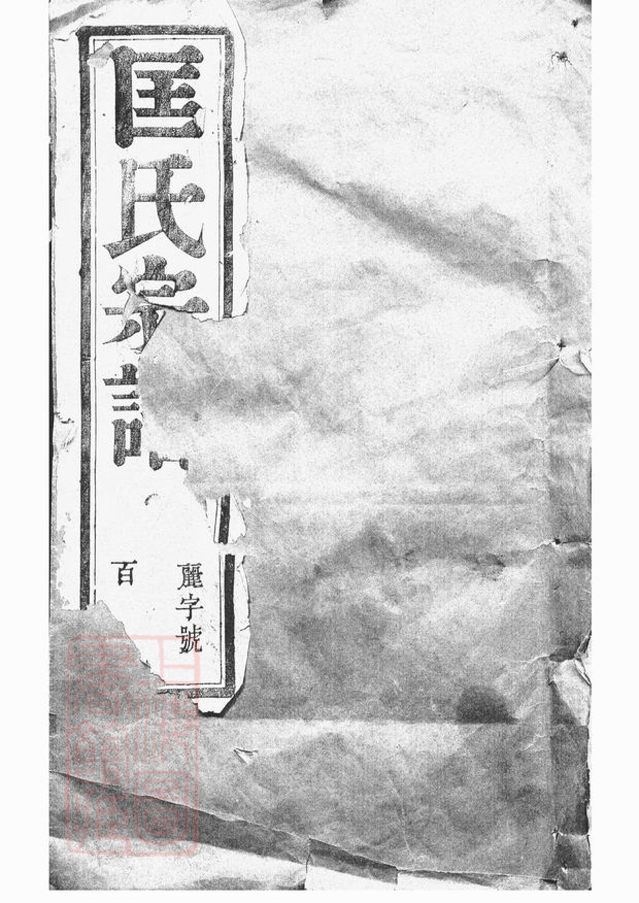 _匡氏重修家乘 version part __