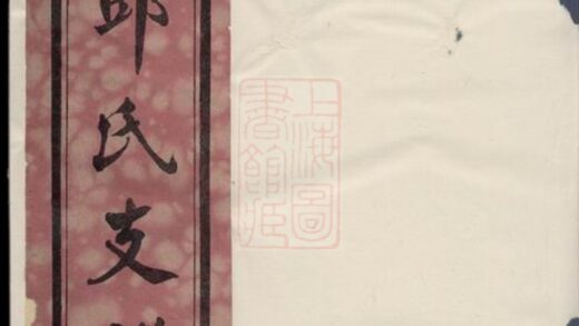 01071 南〓邱氏支譜 1207204336 1.jpg