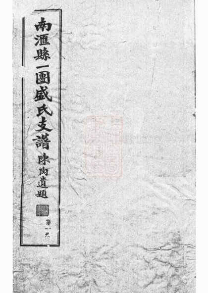 01072 南匯縣一團盛氏支譜 1207204337 1.jpg