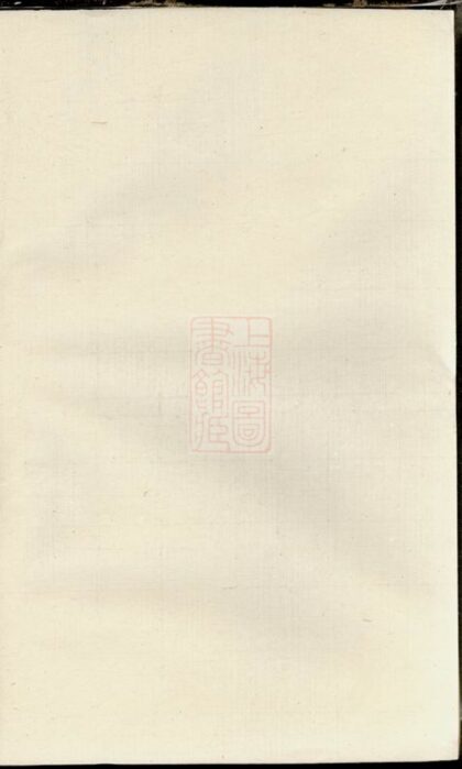 01075 南墩阮氏宗譜 1207204339 1.jpg