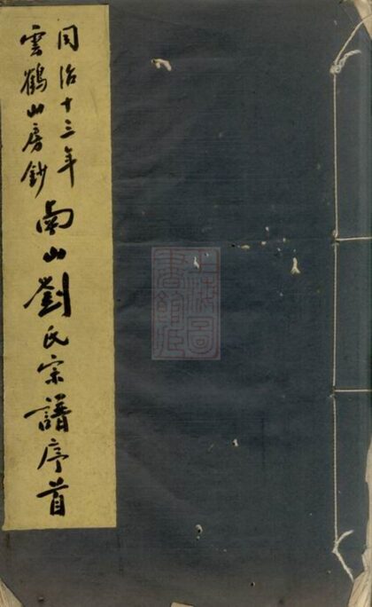 01076 南山劉氏宗譜 1207204339 1.jpg