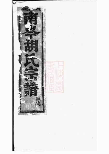 01081 南岑胡氏宗譜 Version 1 Part 1 1207204344 1.jpg