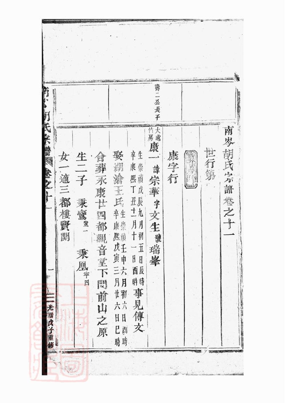 _南岑胡氏重修宗譜__