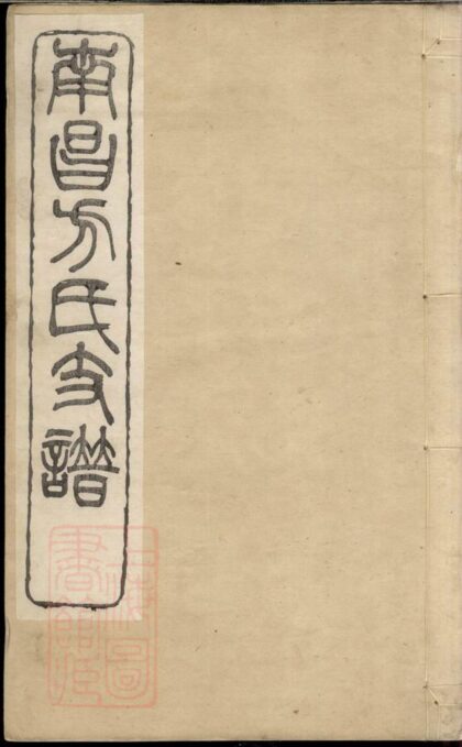 01089 南昌方氏支譜 1207204751 1.jpg