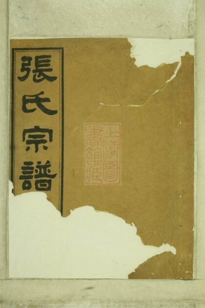 01090 南明張氏重修宗譜 1207204752 1.jpg