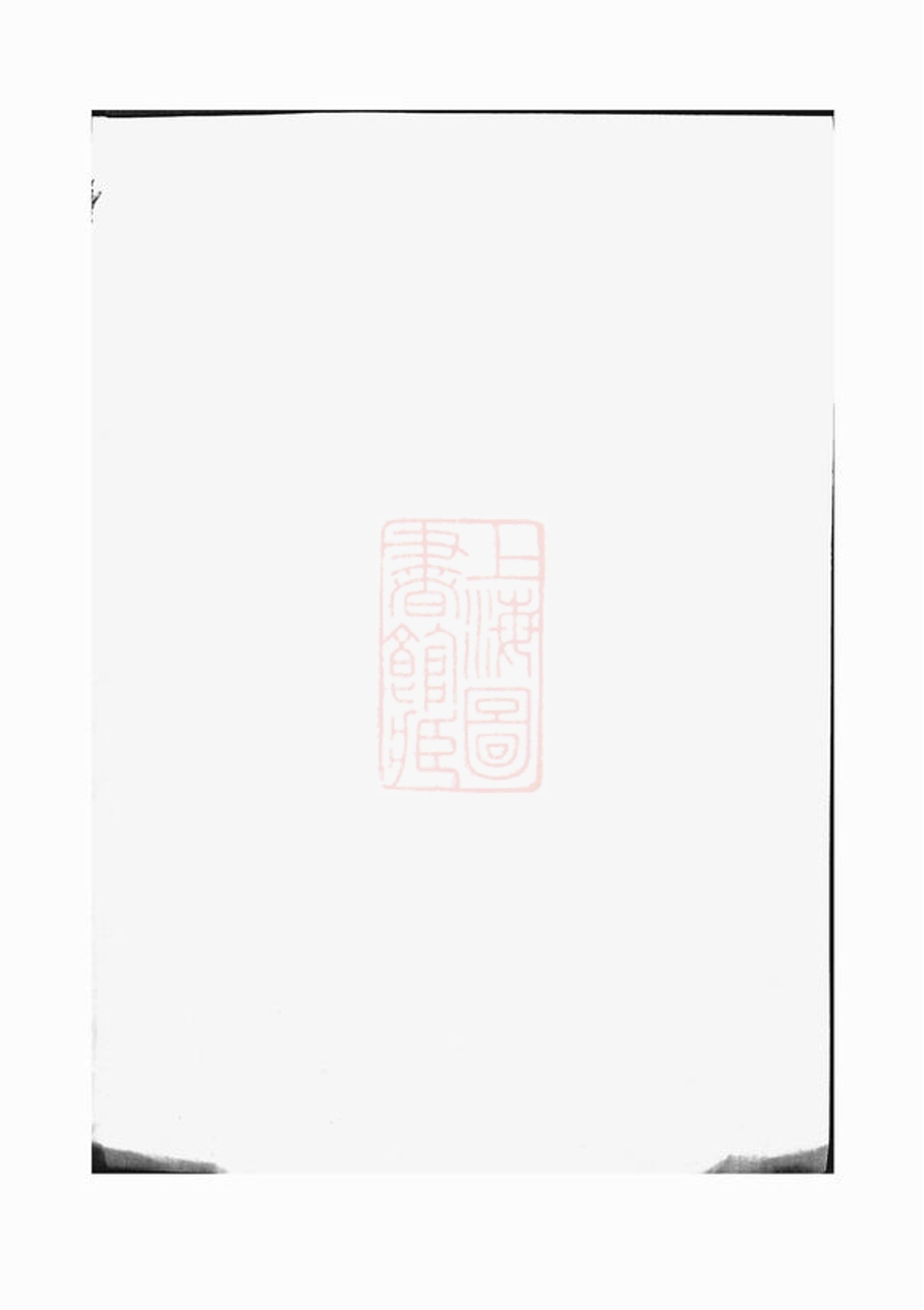 _南朱錢氏重修族譜__