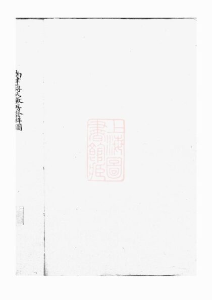 01094 南津蔣氏敏房發祥譜 1207204755 1.jpg