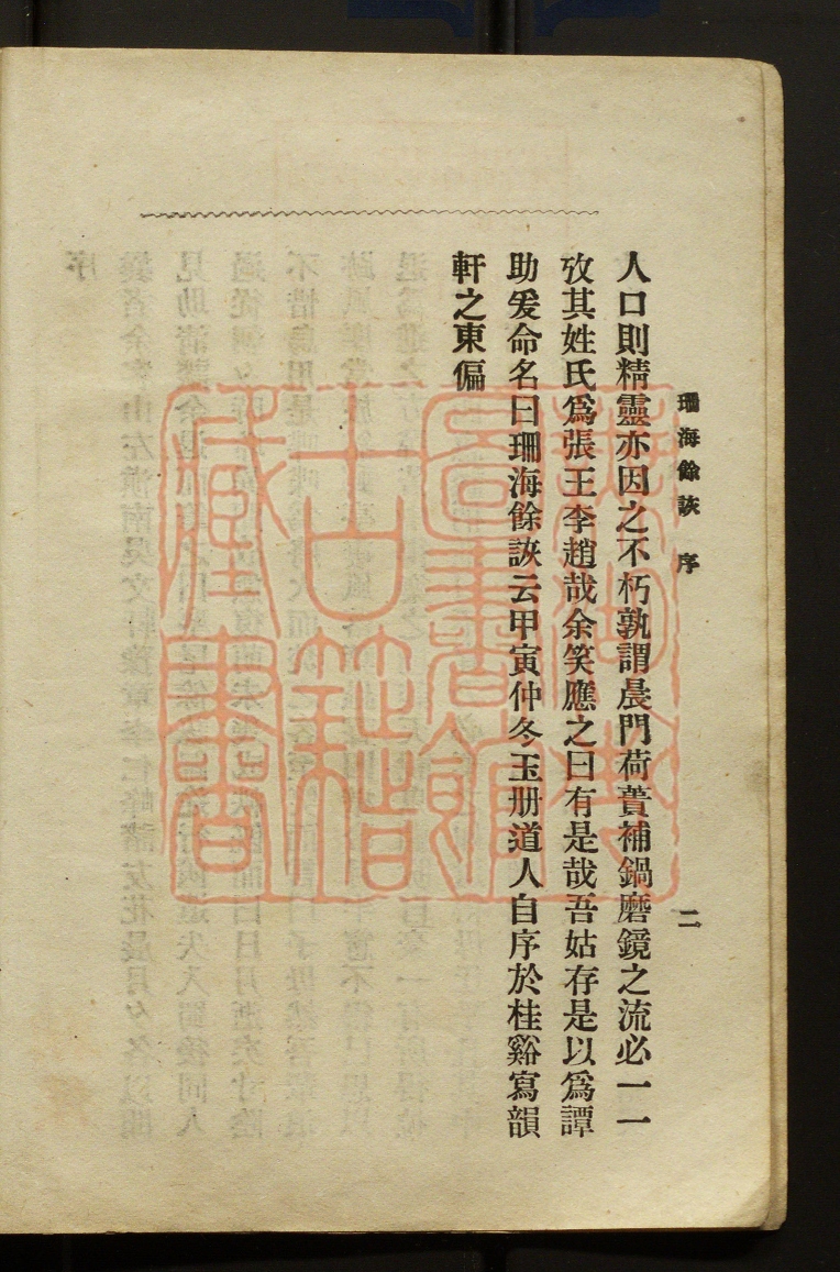 《珊诲余诙(珊誨餘詼)》(清)玉珊道人撰PDF电子书