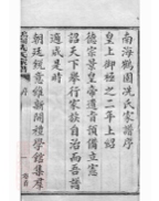 _南海鶴園冼氏家譜__