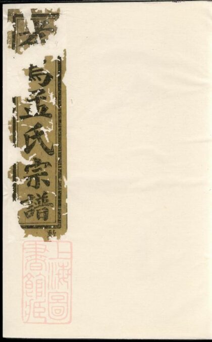 01103 南渡孝烏孟氏宗譜 1207204804 1.jpg
