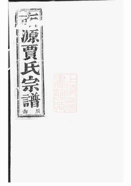 01105 南源賈氏宗譜 1207204805 1.jpg