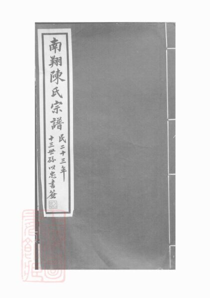 01110 南翔陳氏宗譜 1207204810 1.jpg