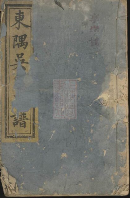 01111 南豐東隅吳氏支譜 1207204810 1.jpg