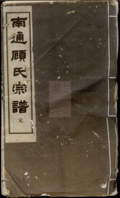 01114 南通顧氏宗譜 1207204813 1.jpg