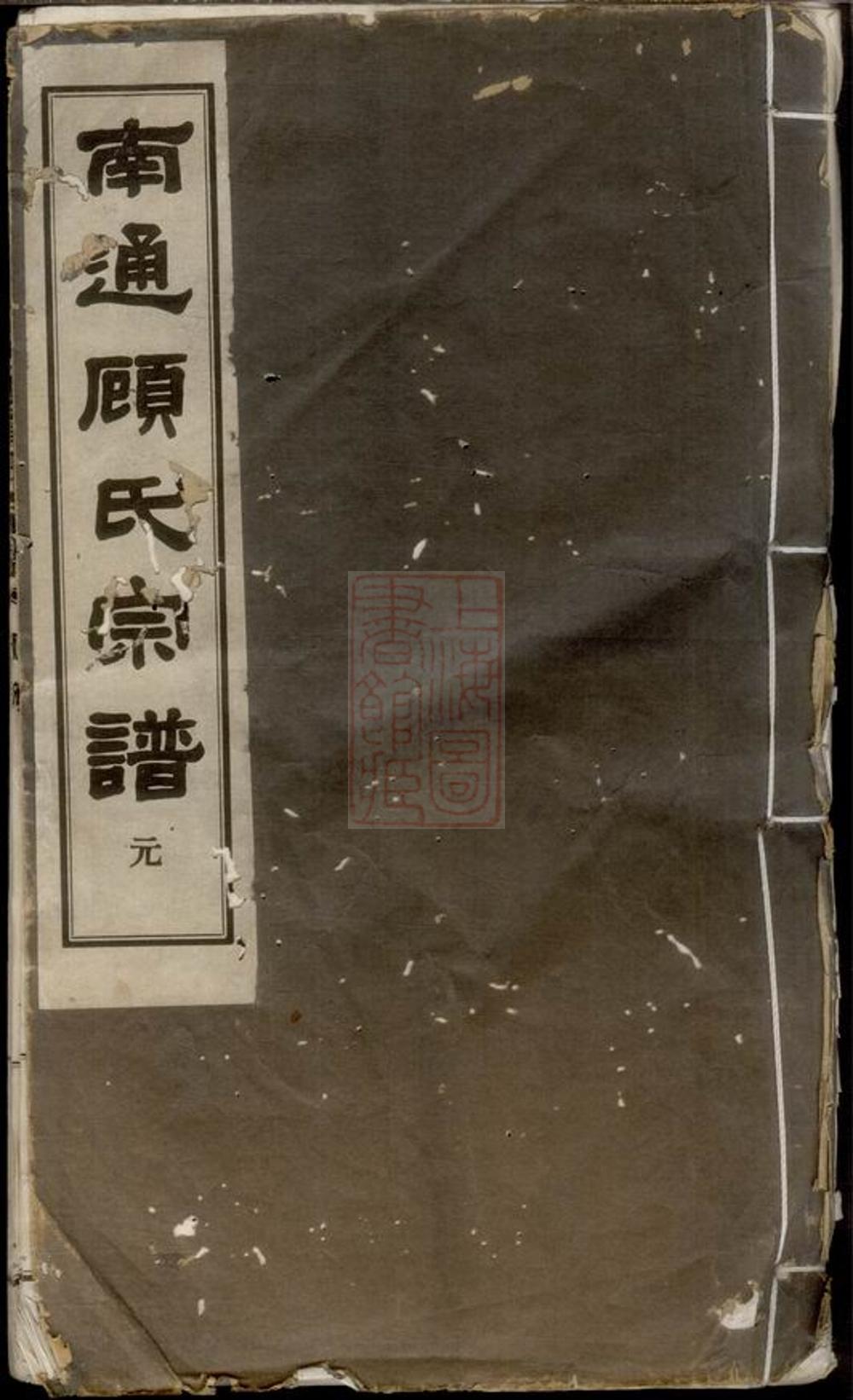 _南通顧氏宗譜__