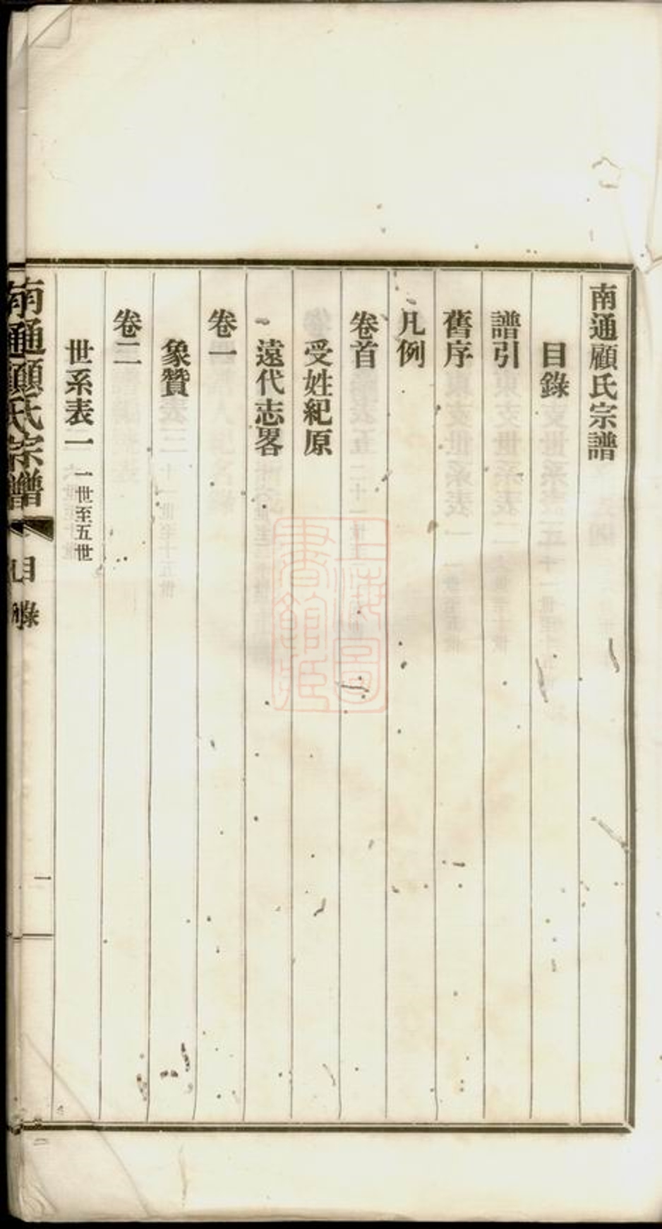 _南通顧氏宗譜__