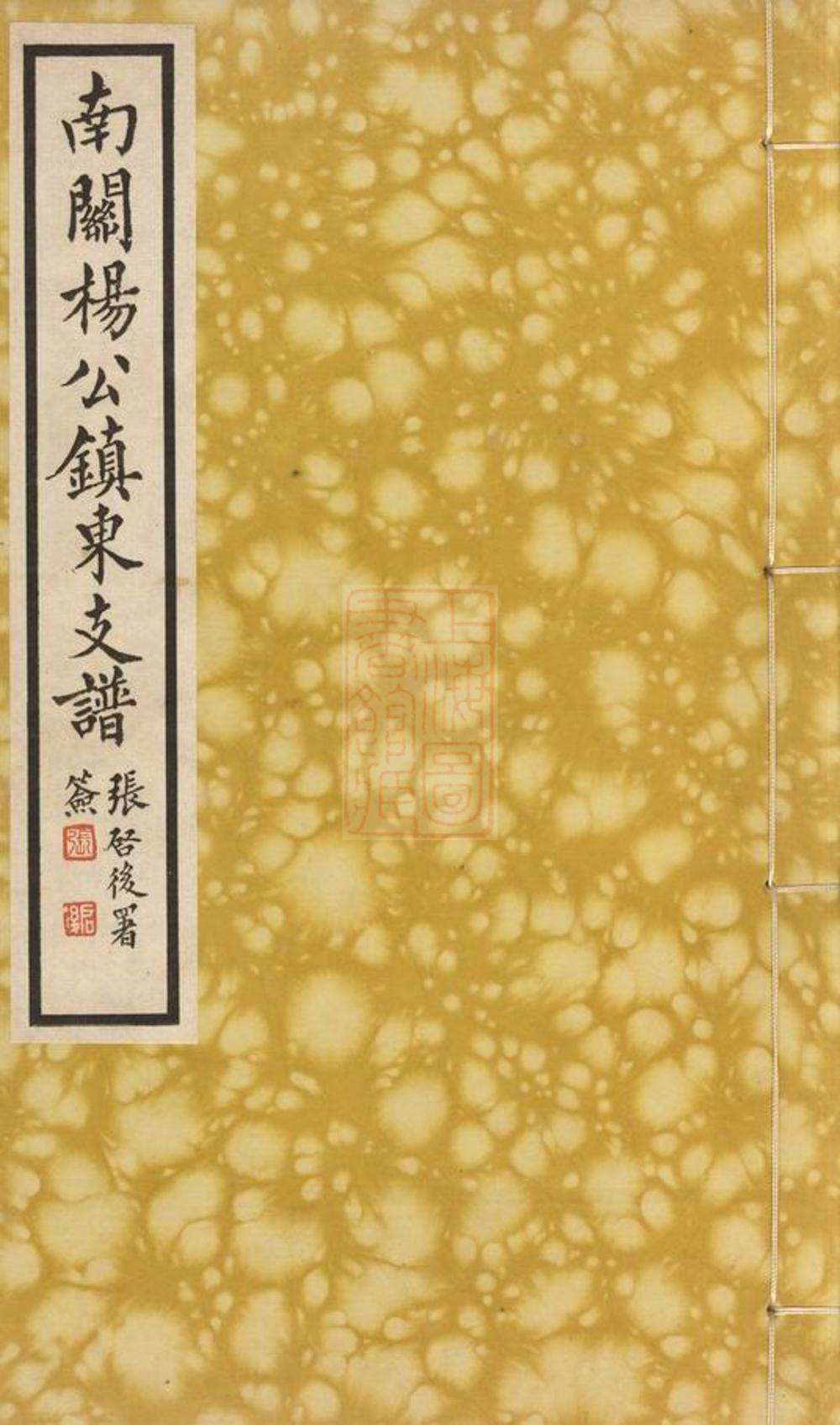 _南關楊公鎮東支譜__