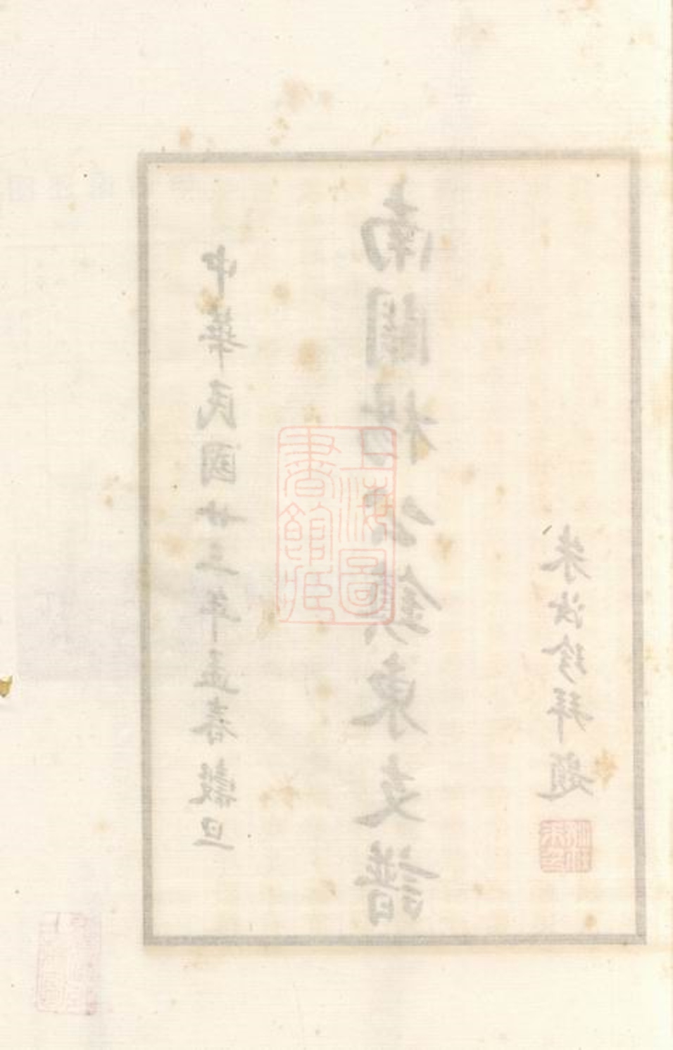 _南關楊公鎮東支譜__