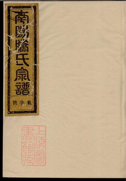 01119 南陽滕氏宗譜 Part 1 1207204817 1.jpg