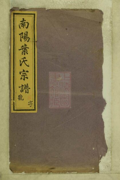 01127 南陽葉氏宗譜 Version 4 Part 1 1207204825 1.jpg