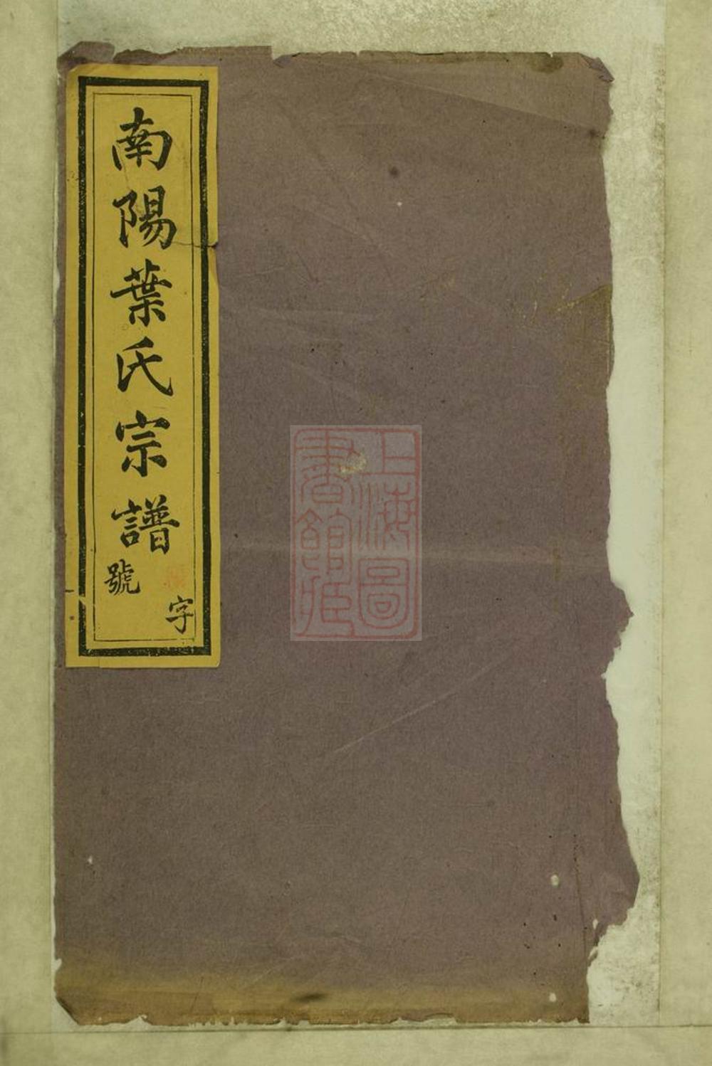 _南陽葉氏宗譜 version part __