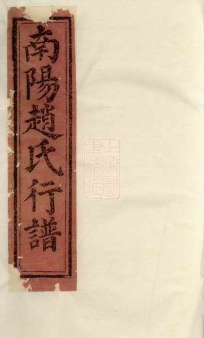 01132 南陽趙氏行譜 Part 1 1207204832 1.jpg