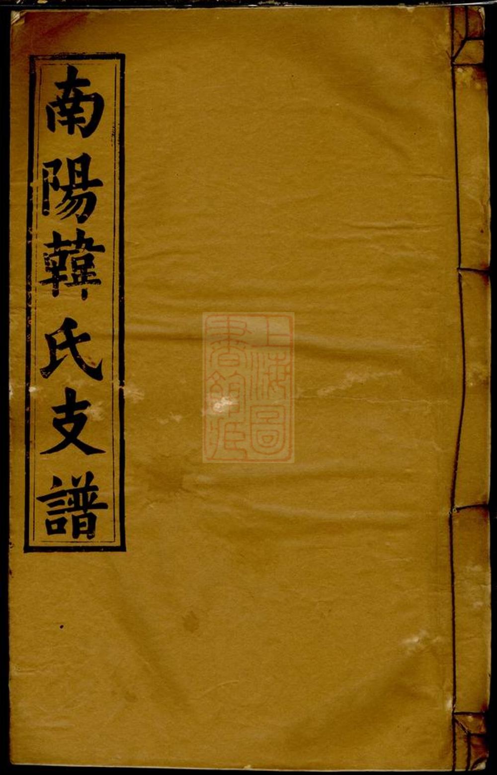 _南陽韓氏支譜 part __