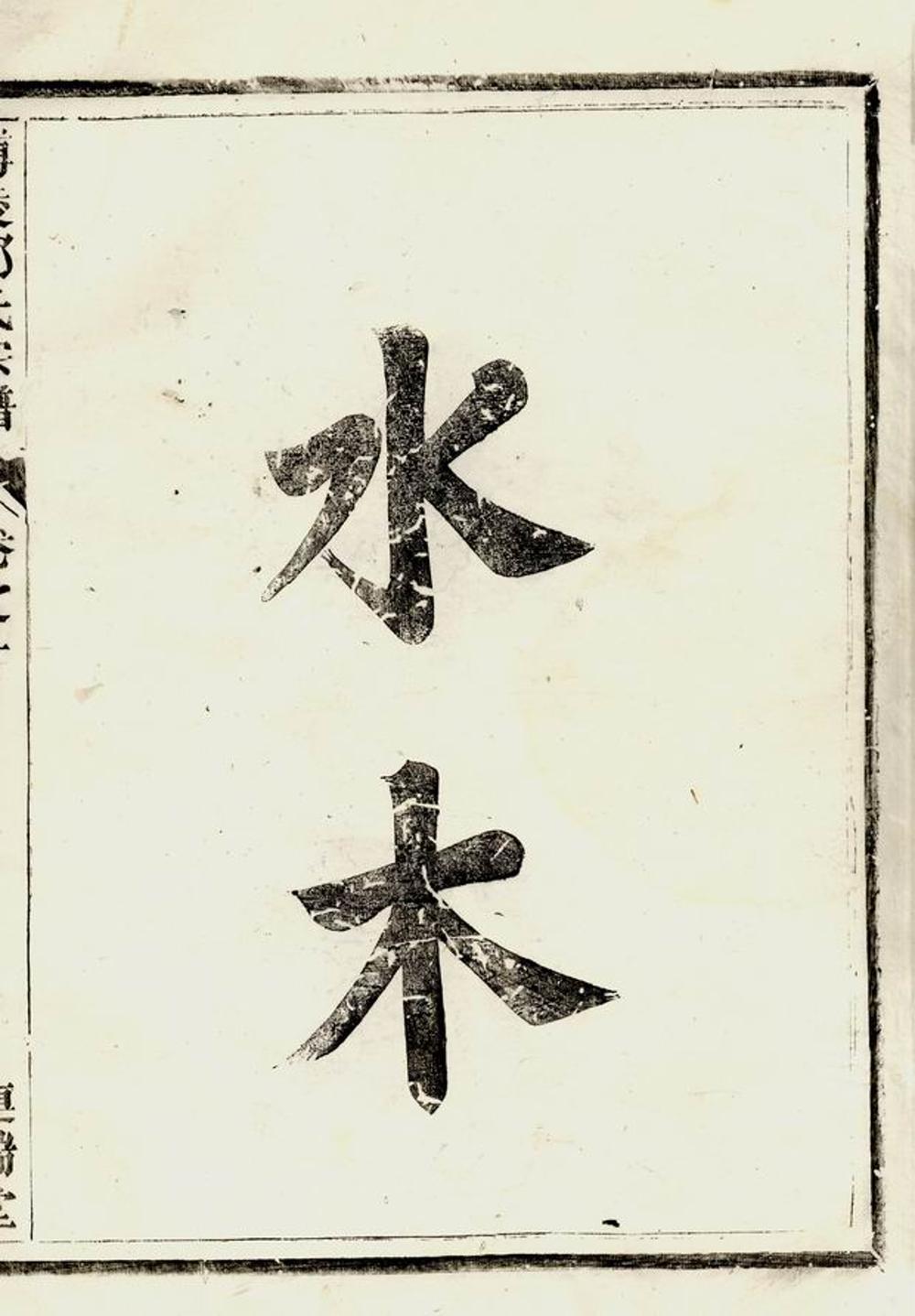 _博陵邵氏宗譜 version __