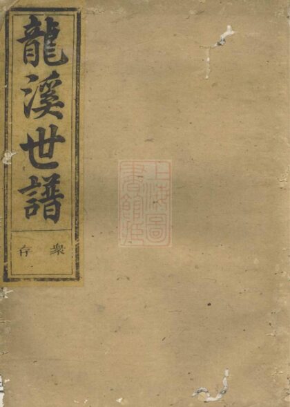 01142 博龍溪樊氏宗譜 Version 3 1207204843 1.jpg