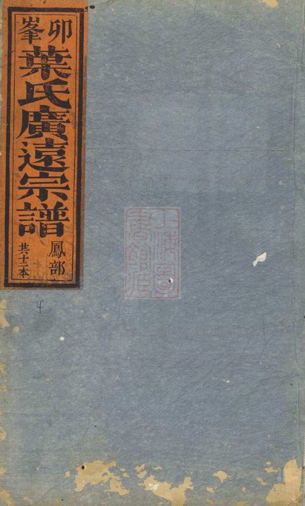 _卯峰廣遠葉氏宗譜__