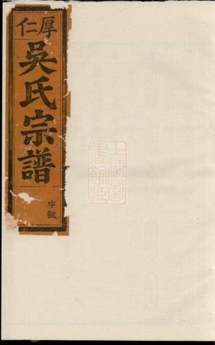 01147 厚仁東宅吳氏宗譜 1207204848 1.jpg