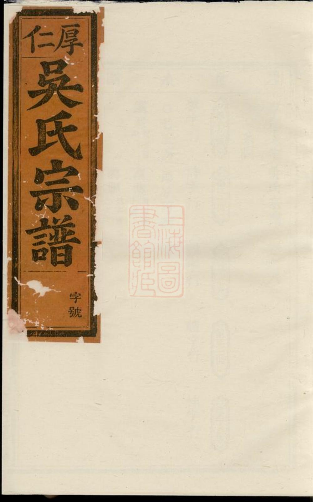 _厚仁東宅吳氏宗譜__