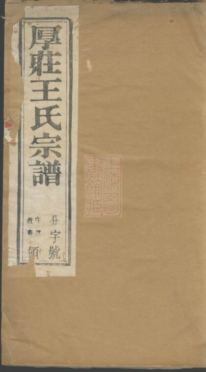 01151 厚莊王氏宗譜 Version 2 Part 1 1207204853 1.jpg