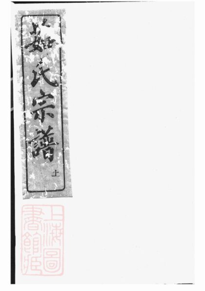 01154 古剡茹氏宗譜 1207204855 1.jpg