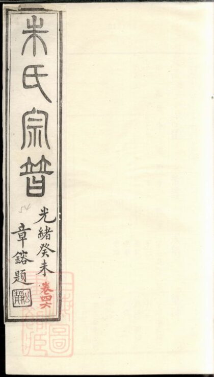01158 古吳朱氏宗譜 Version 1 Part 3 1207204901 1.jpg