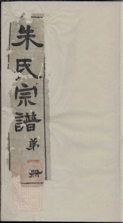 01159 古吳朱氏宗譜 Version 2 Part 1 1207204903 1.jpg