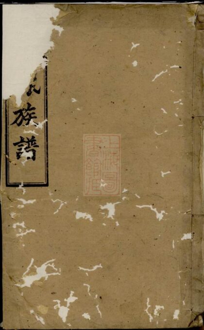 01167 古塘劉氏五修族譜 1207204913 1.jpg