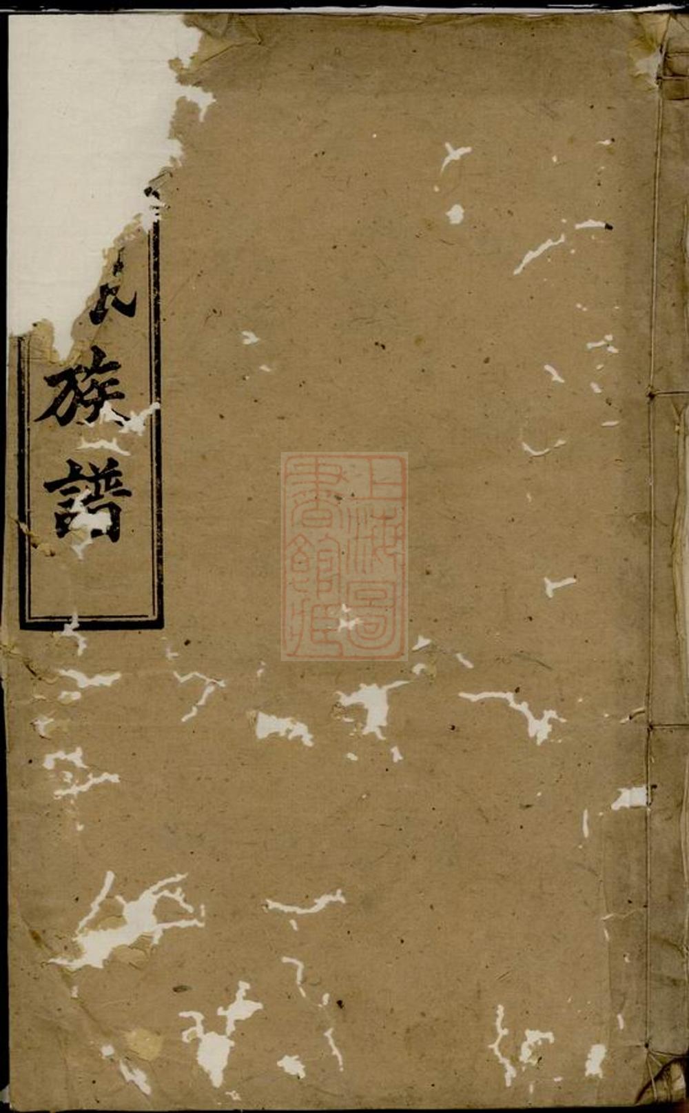 _古塘劉氏五修族譜__