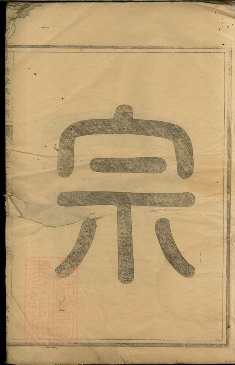 _古塘徐氏宗譜__