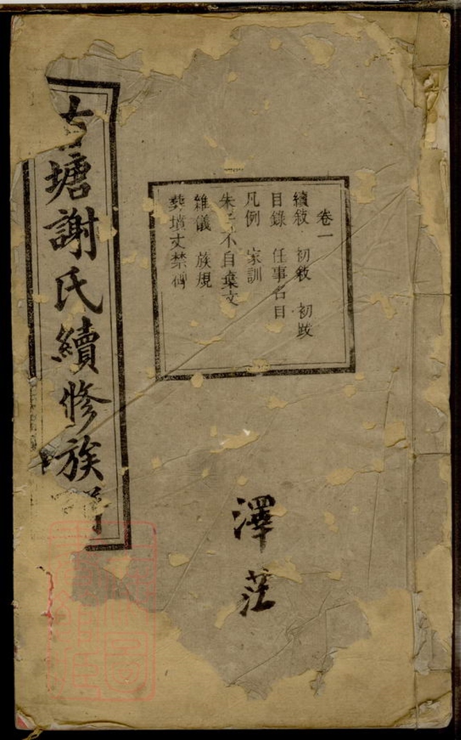 _古塘謝氏續修族譜__