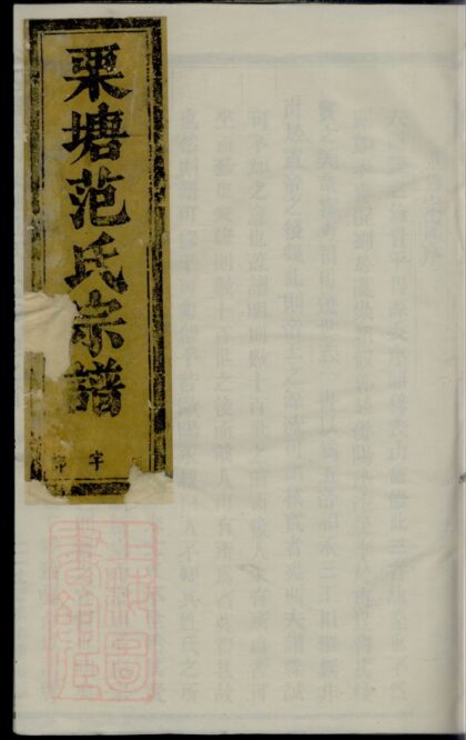 01170 古婺長山栗塘范氏宗譜 Version 1 1207204917 1.jpg