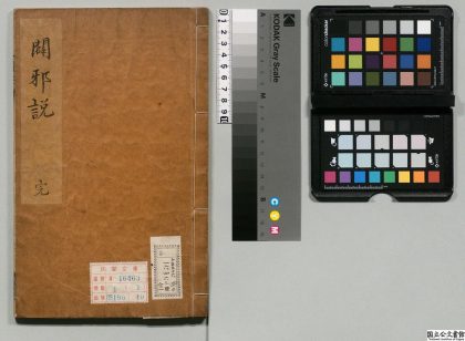 01178 原道辟邪说 0124152026 1.jpg