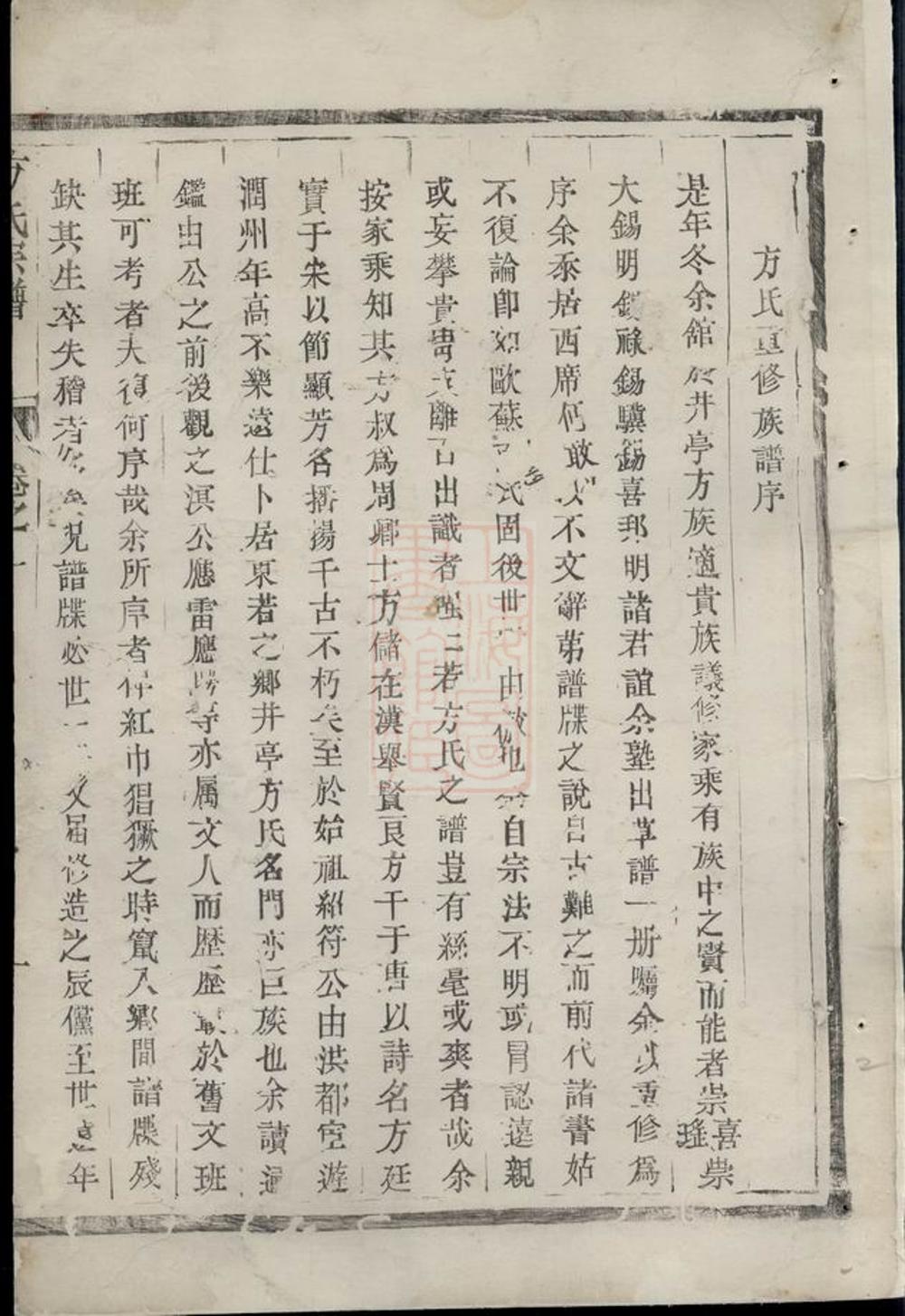 _古潤丹徒東若井亭方氏族譜__