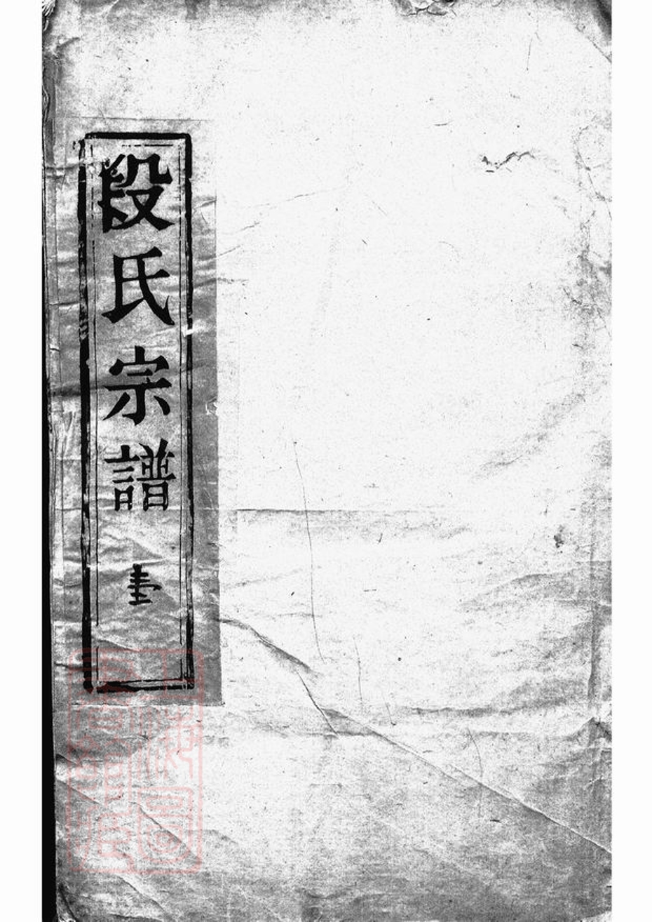 _古潤西斛段氏宗譜__