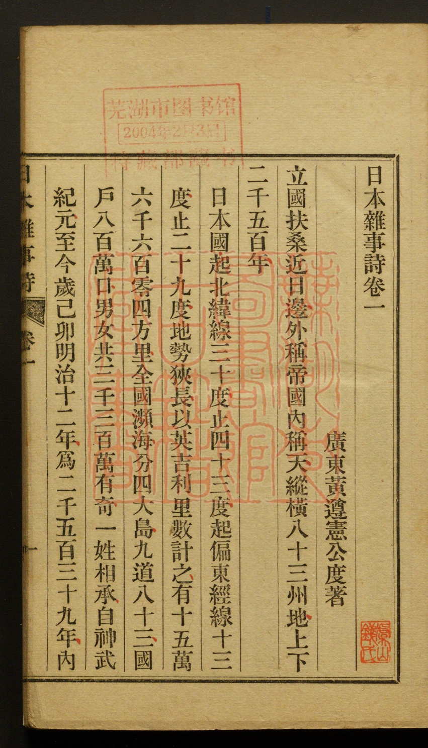 《日本杂事诗(日本雜事詩)》(清)黄遵宪撰PDF电子书